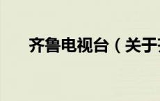 齐鲁电视台（关于齐鲁电视台的介绍）