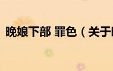 晚娘下部 罪色（关于晚娘下部 罪色的介绍）