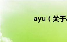 ayu（关于ayu的介绍）