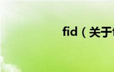 fid（关于fid的介绍）