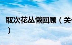 取次花丛懒回顾（关于取次花丛懒回顾的介绍）