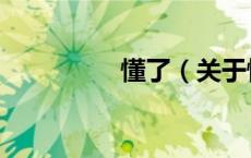 懂了（关于懂了的介绍）