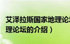 艾泽拉斯国家地理论坛（关于艾泽拉斯国家地理论坛的介绍）