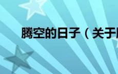 腾空的日子（关于腾空的日子的介绍）