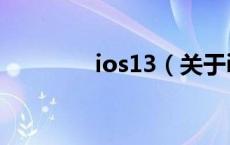 ios13（关于ios13的介绍）
