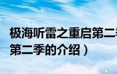 极海听雷之重启第二季（关于极海听雷之重启第二季的介绍）