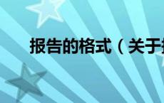 报告的格式（关于报告的格式的介绍）
