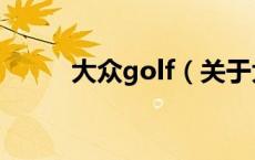 大众golf（关于大众golf的介绍）