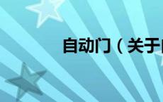 自动门（关于自动门的介绍）