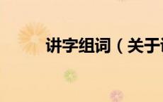 讲字组词（关于讲字组词的介绍）