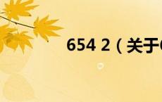 654 2（关于654 2的介绍）