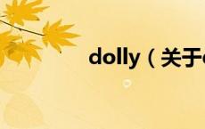 dolly（关于dolly的介绍）