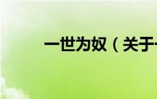 一世为奴（关于一世为奴的介绍）