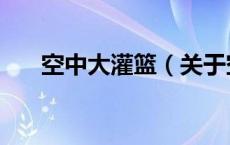 空中大灌篮（关于空中大灌篮的介绍）