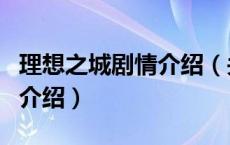 理想之城剧情介绍（关于理想之城剧情介绍的介绍）