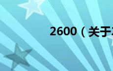 2600（关于2600的介绍）