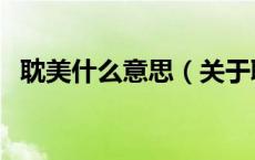 耽美什么意思（关于耽美什么意思的介绍）