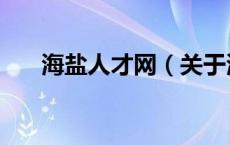 海盐人才网（关于海盐人才网的介绍）