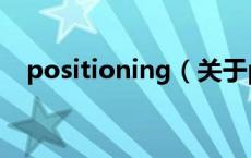 positioning（关于positioning的介绍）