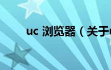 uc 浏览器（关于uc 浏览器的介绍）