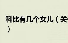 科比有几个女儿（关于科比有几个女儿的介绍）