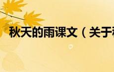 秋天的雨课文（关于秋天的雨课文的介绍）