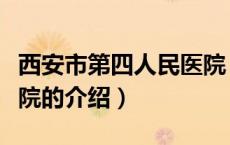 西安市第四人民医院（关于西安市第四人民医院的介绍）