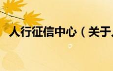 人行征信中心（关于人行征信中心的介绍）