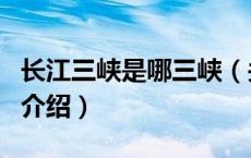 长江三峡是哪三峡（关于长江三峡是哪三峡的介绍）