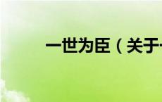 一世为臣（关于一世为臣的介绍）