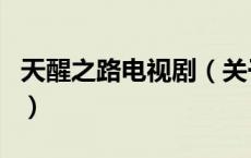 天醒之路电视剧（关于天醒之路电视剧的介绍）