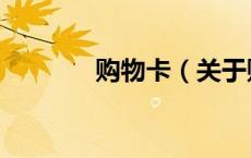 购物卡（关于购物卡的介绍）