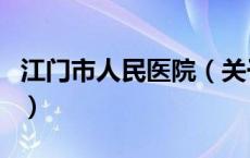 江门市人民医院（关于江门市人民医院的介绍）
