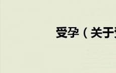 受孕（关于受孕的介绍）