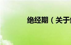 绝经期（关于绝经期的介绍）
