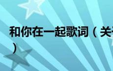 和你在一起歌词（关于和你在一起歌词的介绍）