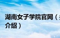 湖南女子学院官网（关于湖南女子学院官网的介绍）