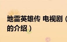 地雷英雄传 电视剧（关于地雷英雄传 电视剧的介绍）