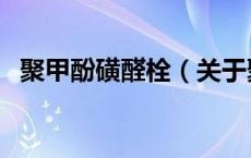 聚甲酚磺醛栓（关于聚甲酚磺醛栓的介绍）