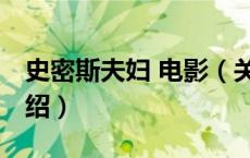 史密斯夫妇 电影（关于史密斯夫妇 电影的介绍）