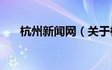 杭州新闻网（关于杭州新闻网的介绍）