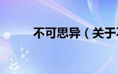 不可思异（关于不可思异的介绍）