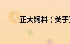 正大饲料（关于正大饲料的介绍）