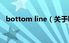 bottom line（关于bottom line的介绍）