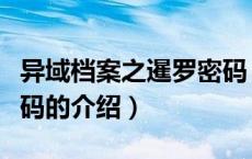 异域档案之暹罗密码（关于异域档案之暹罗密码的介绍）