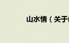 山水情（关于山水情的介绍）