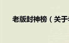 老版封神榜（关于老版封神榜的介绍）
