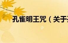 孔雀明王咒（关于孔雀明王咒的介绍）