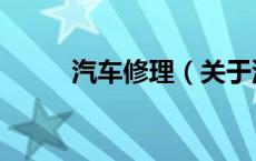 汽车修理（关于汽车修理的介绍）
