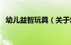 幼儿益智玩具（关于幼儿益智玩具的介绍）